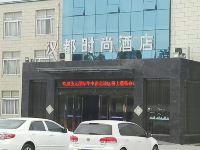 许昌汉都时尚酒店