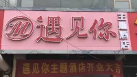 遇見你主題飯店 臨縣住宿飯店