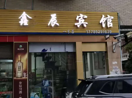 Yinjiang Xinchen Hotel Отели рядом с достопримечательностью «Dasheng Dun Yingmei Lake Scenic Area»