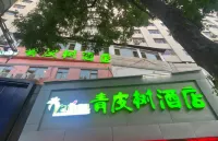 Qingpishu Hotel (Lanzhou Xiguan Shizi Lan Second Courtyard Branch) (Xiguan Branch) Hotels in Lanzhou