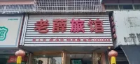 Laohu Hotel