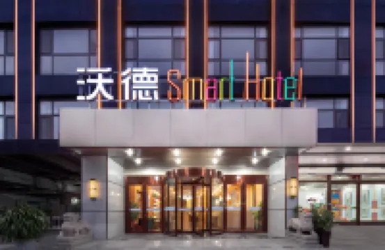 沃德smart酒店（山東國際會展中心店） 濟南酒店