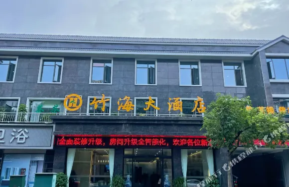 丹稜竹海大酒店