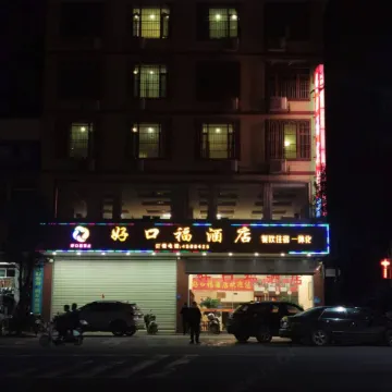 Wuping Haokoufu Hotel