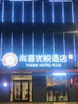 尚客優悅飯店（藁城市府西路店） 江河灣漁具附近的飯店