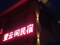Wangyun Homestay (Dari Viewing Platform Branch) in Zagana Scenic Area โรงแรมในตี้ปู่