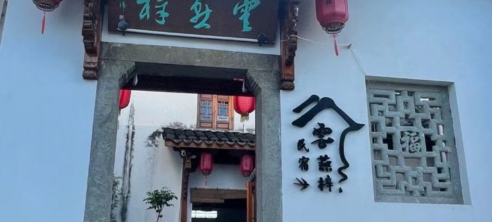 蘭溪雲燕梓民宿（諸葛八卦村店） 蘭溪住宿飯店