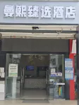 난창 만시 젠쉬안 호텔 (화동과기대 난창 캠퍼스 지점) 난창 한대 해혼후국 유적 박물관 주변 호텔