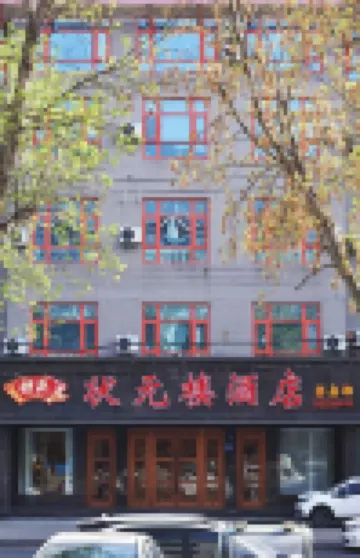 Dengfeng Zhuangyuanlou Hotel (Henan Provincial Education Admission Examination Development Center)