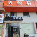 天韻居民宿 - 新規開業