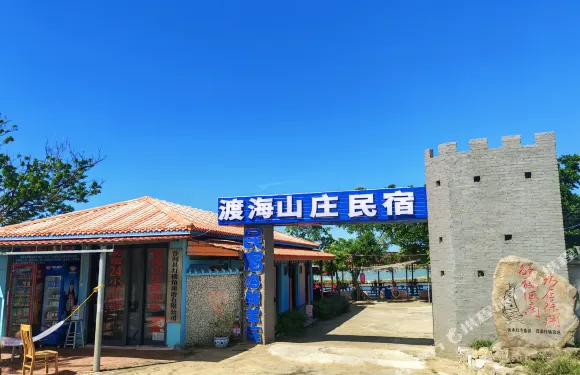 南極村燈樓角渡海山莊民宿（燈樓角店）