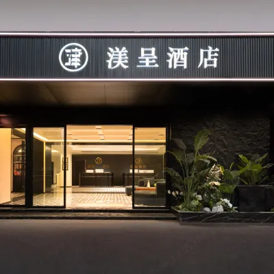 婺源渼呈飯店（婺源站弦高古城文旅街區店） 婺源站附近的飯店