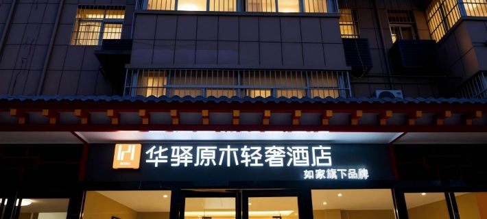 Home Inn Huayi Light Luxury Hotel (Xi'an Xianyang International Airport) Hotéis em Xianyang