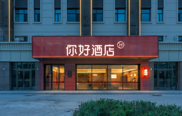 你好酒店（博樂大巴扎商業公園店）