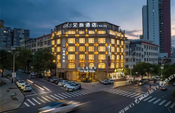 艾尚酒店（浦北茂源地王國際店）