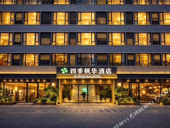 四季楓華酒店(鄭州東站東廣場店)