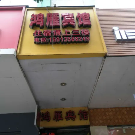 Leizhou Hongyan Hotel
