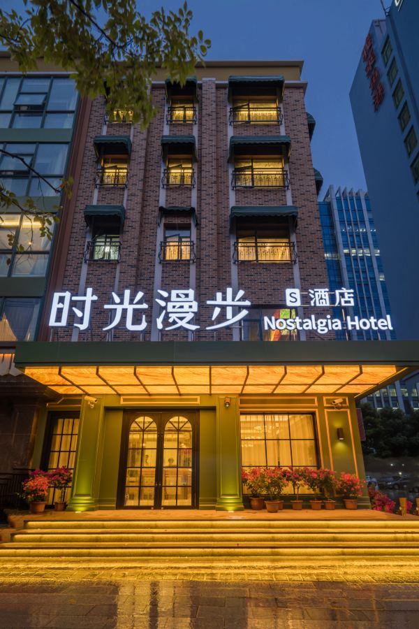 時光漫步S飯店（上海復旦大學五角場地鐵站店）