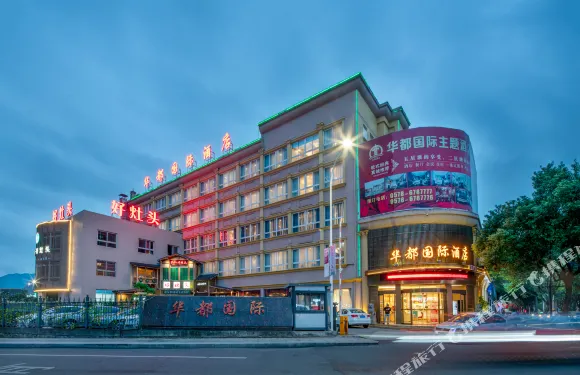 華都國際酒店（青田高鐵站店）