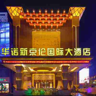 長治華諾新京倫國際大酒店 Hotel Exterior