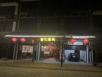 大邑吉仁客栈 - 酒店外部