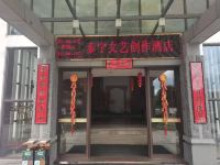 泰宁文艺创作酒店 - 酒店外部