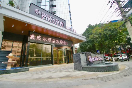 綿陽鑫威爾酒店
