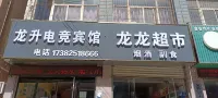 Fuxian Longsheng E-sports Hotel Hotels in Fu County