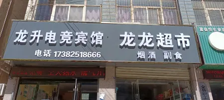 Fuxian Longsheng E-sports Hotel