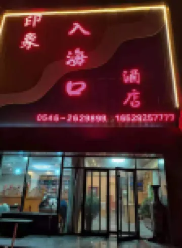 Dongying Impression Estuary Homestay