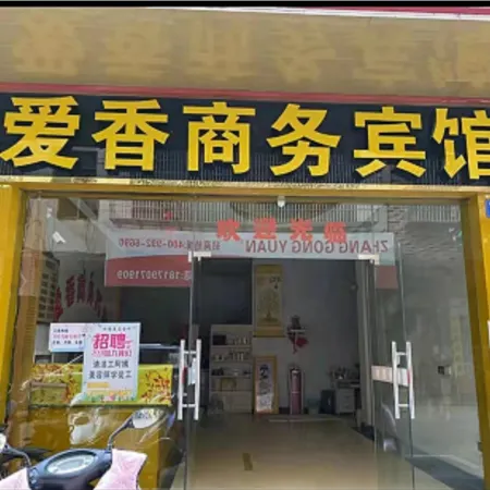 Aixiang Business Hotel
