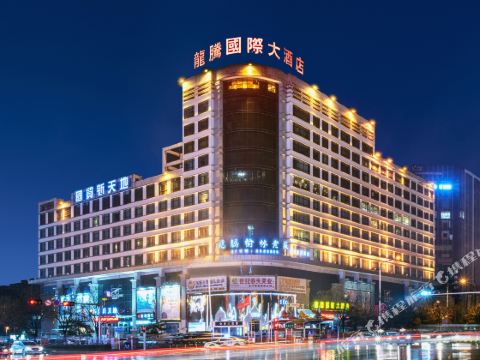 楡林龍騰国際ホテル（夫子廟歩行街）