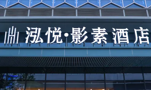 Hongyue·Yingsu Hotel (Zigong High-Speed Railway Station)