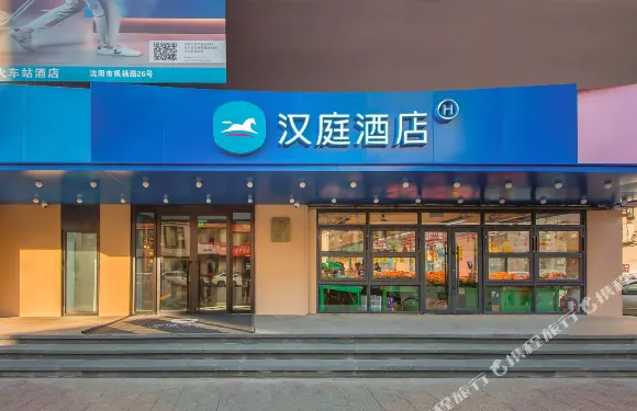 漢庭酒店（瀋陽甦家屯火車站店）