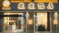 薇薇酒店（曲靖外灘店） 曲靖外灘文化旅遊區/曲靖萬達酒店