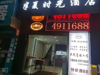 半夏時光飯店 - 2 星級