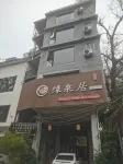 黃姚緣泉居客棧（錢興廣場店）
