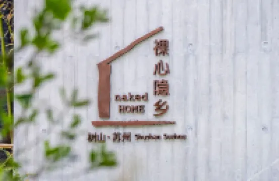 蘇州樹山裸心隱鄉酒店 蘇州酒店