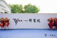 悠為·八號書院 Hotels near Yuxiazhen Passenger Transport Terminal