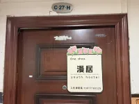 漫居·女生青年旅社（東盟商務區地鐵站店） 住宿飯店