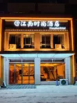 臨潁江南時尚飯店