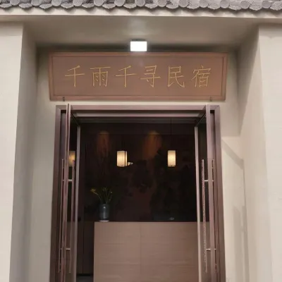登封千雨千尋民宿 鄰近少林寺的酒店