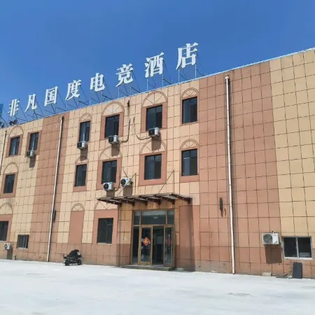 非凡國度電競酒店(德州天衢東路德州職業技術學院店)