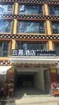 Dege Yunjia Hotel