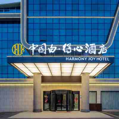 德化中國白得心飯店 Hotel Exterior