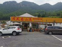 九华山闵凤园饭店