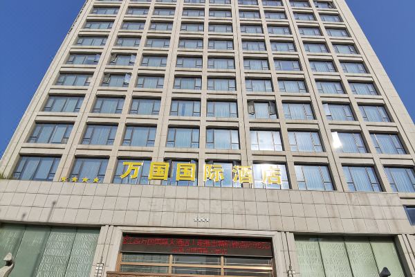 南昌万国国际酒店