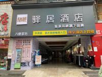 驿居酒店(成都春熙路太古里店) - 酒店外部