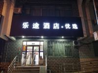 乐途优选酒店(北京鼓楼地铁站店) - 酒店外部