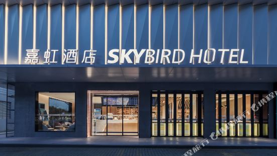 海口SKYBIRD嘉虹酒店（騎樓老街店）